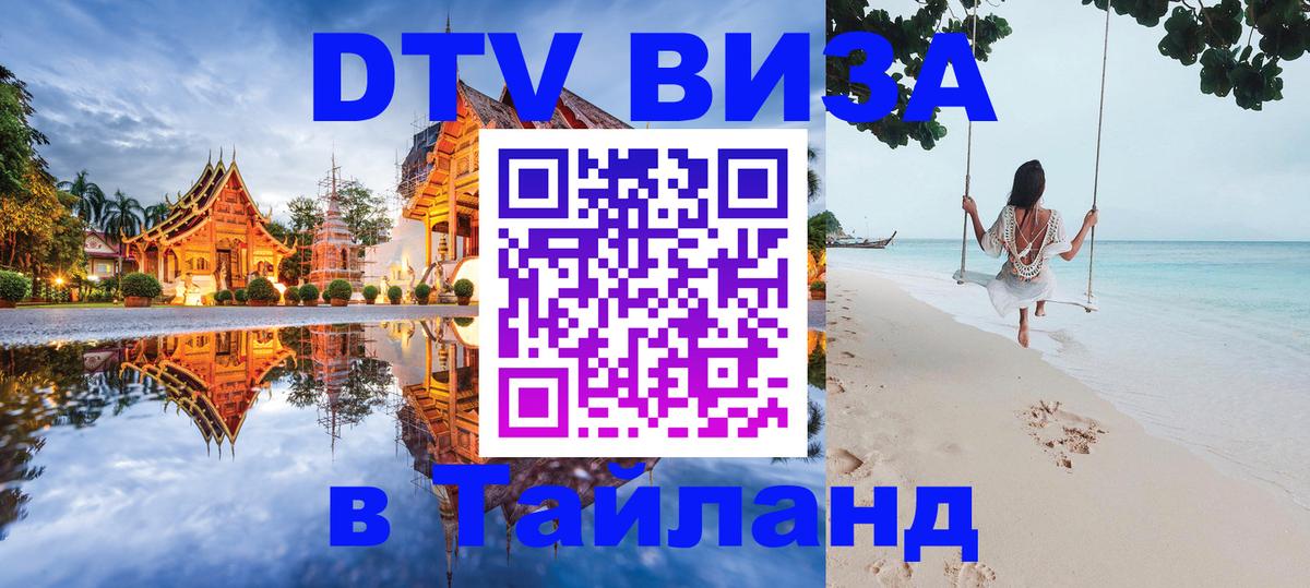 VISA в Тайланд для удалёнщиков 