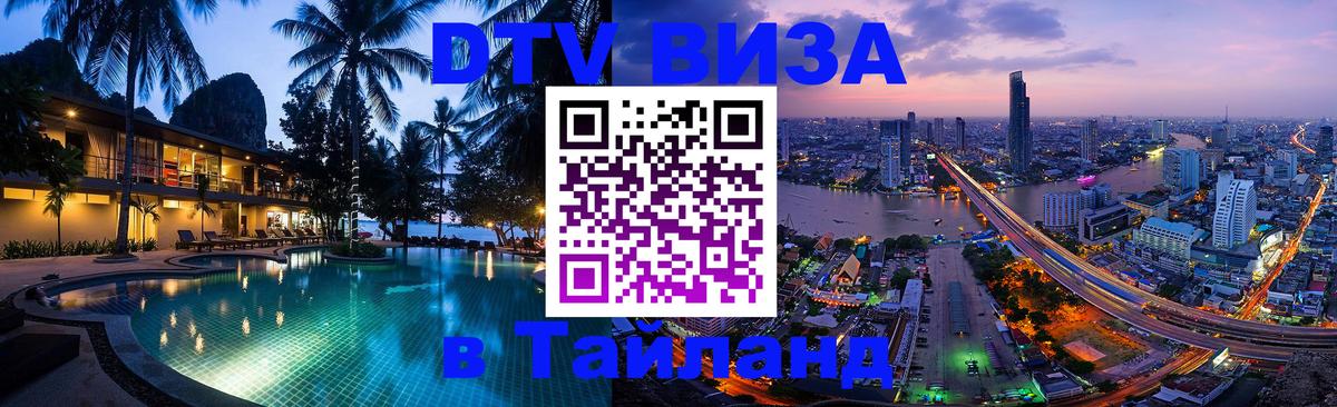DTV Виза в Тайланд для россиян Ханой 